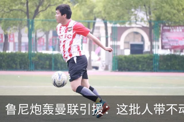 鲁尼炮轰曼联引援：这批人带不动球队，阵容距夺冠差十万八千里