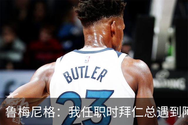 鲁梅尼格：我任职时拜仁总遇到阿森纳并且获胜 去年1-3也是应得的
