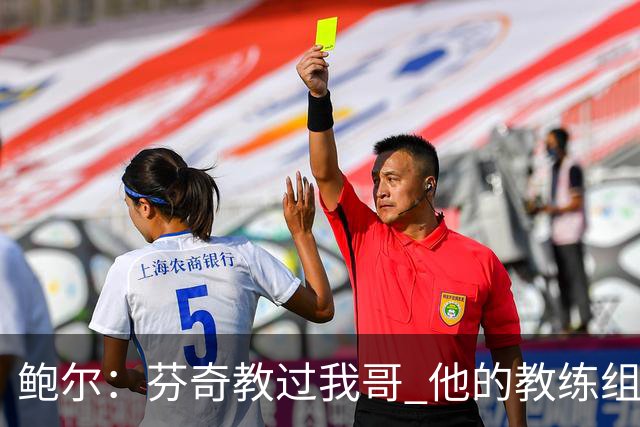 鲍尔：芬奇教过我哥 他的教练组会给出提醒 告诉我如何做好防守
