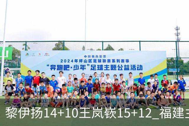 黎伊扬14+10王岚嵚15+12 福建主场胜山东