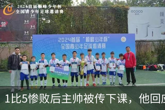 1比5惨败后主帅被传下课，他回应：假新闻