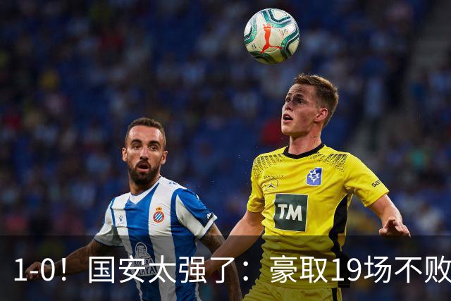 1-0！国安太强了：豪取19场不败+保留亚军希望！三线作战势不可挡