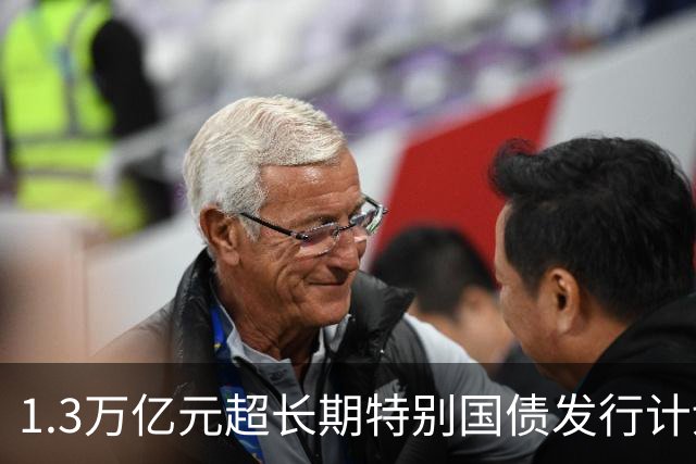 1.3万亿元超长期特别国债发行计划收官