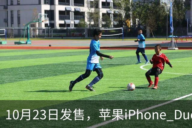 10月23日发售，苹果iPhone Duo首个开箱视频流出