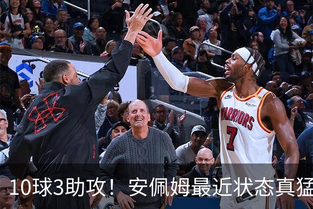 10球3助攻！安佩姆最近状态真猛，他说出3个原因，有一个他没好意思讲