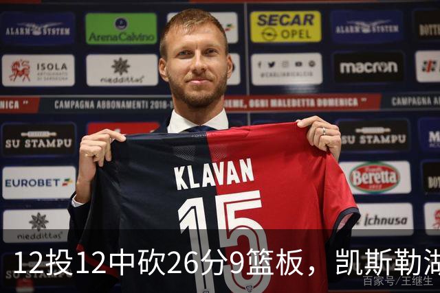 12投12中砍26分9篮板，凯斯勒湖人首秀比肩张伯伦