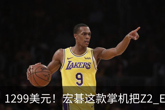 1299美元！宏碁这款掌机把Z2 Extreme机型价格打下来了