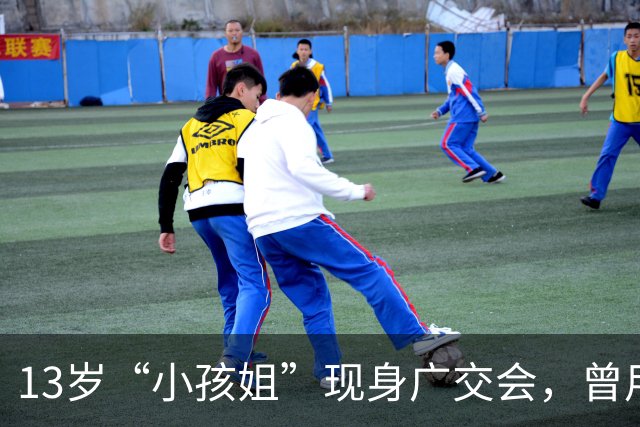 13岁“小孩姐”现身广交会，曾用英语帮妈妈拿下10万元订单，网友：别人家的孩子