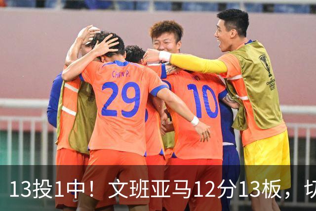13投1中！文班亚马12分13板，切特14分赢下内线对话