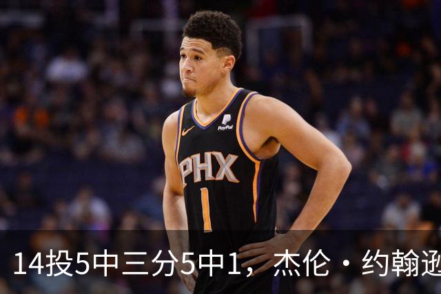 14投5中三分5中1，杰伦·约翰逊21分9板正负值-9