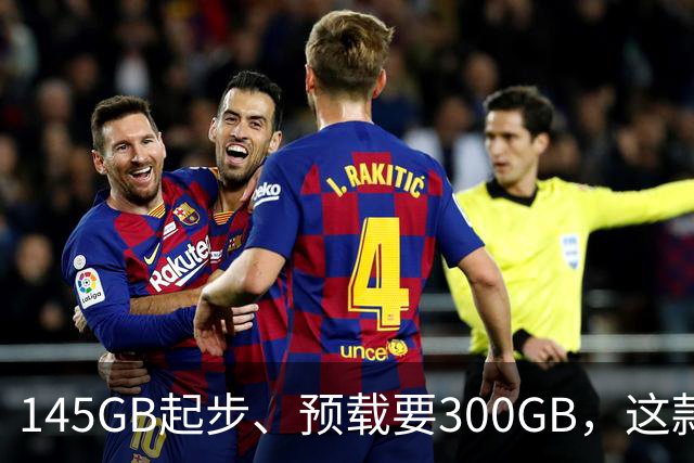 145GB起步、预载要300GB，这款新作把硬盘吃空了