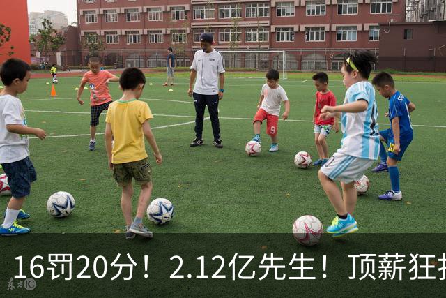16罚20分！2.12亿先生！顶薪狂打铁！34+12不续！奇才值得吗？