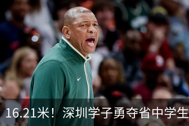16.21米！深圳学子勇夺省中学生田径锦标赛铅球冠军