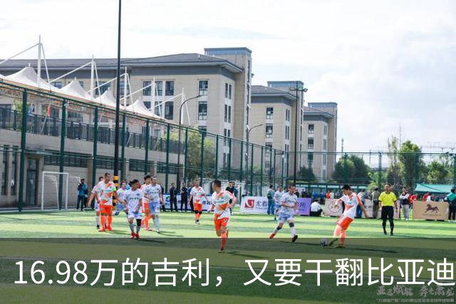 16.98万的吉利，又要干翻比亚迪？！