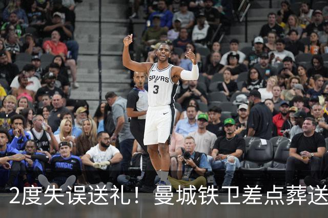 2度失误送礼！曼城铁卫差点葬送球队胜利 两月14场鏖战累坏了
