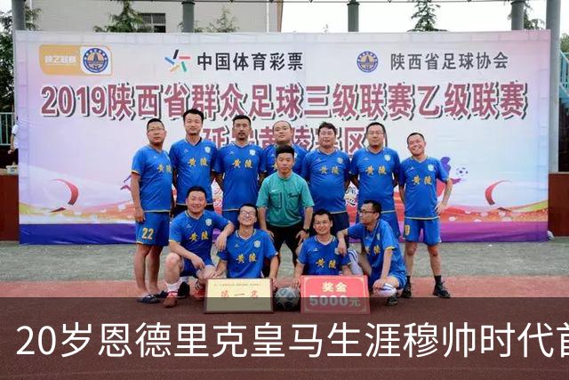 20岁恩德里克皇马生涯穆帅时代首次首发，发挥亮眼，为西班牙德比争夺首发席位加码