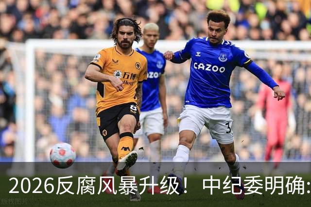 2026反腐风暴升级！中纪委明确:14个领域+3类关键人群，一个不留