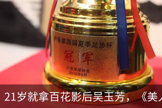 21岁就拿百花影后吴玉芳，《美人余》饰演的丈母娘被嘲“拎不清”