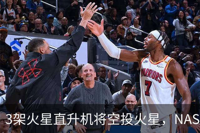 3架火星直升机将空投火星，NASA这次要飞200公里