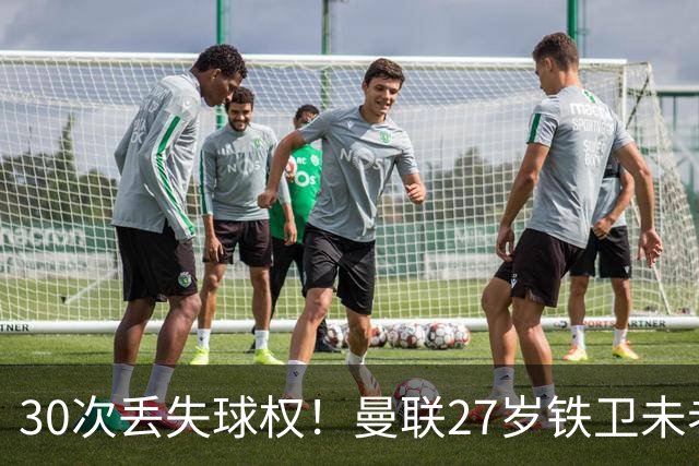 30次丢失球权！曼联27岁铁卫未老先衰 辜负卡里克信任