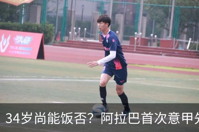 34岁尚能饭否？阿拉巴首次意甲先发半场被换，乌鸡主场0-3完败