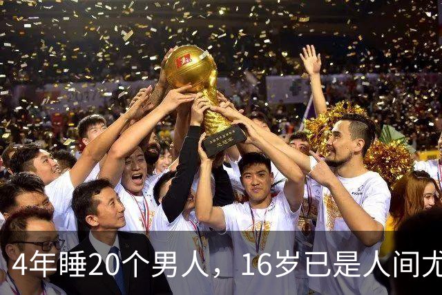 4年睡20个男人，16岁已是人间尤物，嫁给老实人后收心安分做老婆