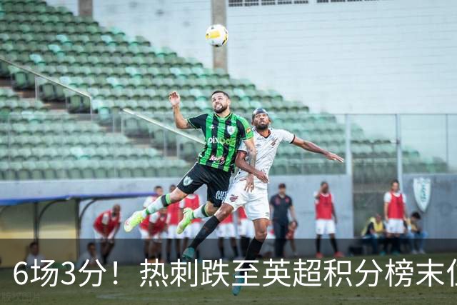 6场3分！热刺跌至英超积分榜末位，富勒姆取赛季首胜成功脱身