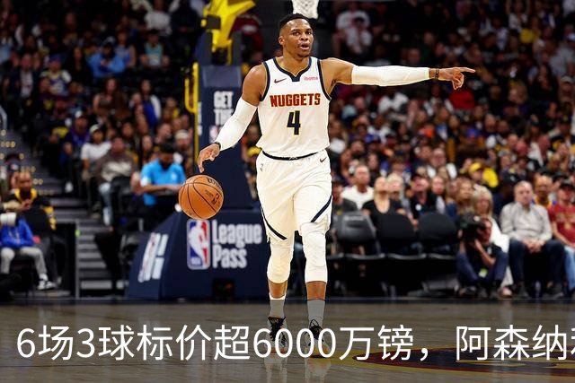6场3球标价超6000万镑，阿森纳利物浦同时盯上他