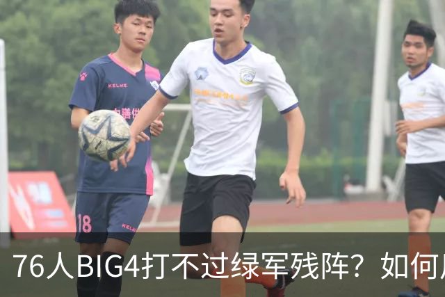 76人BIG4打不过绿军残阵？如何用大帝矛盾更尖锐了
