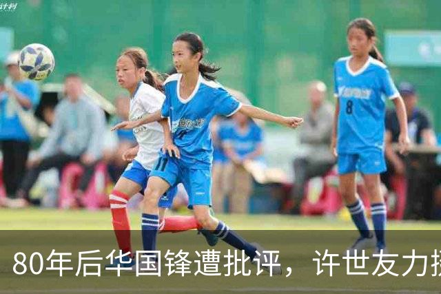 80年后华国锋遭批评，许世友力挺称华主席人厚道，从不虚与委蛇！