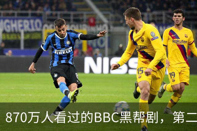 870万人看过的BBC黑帮剧，第二季没播就续订第三季