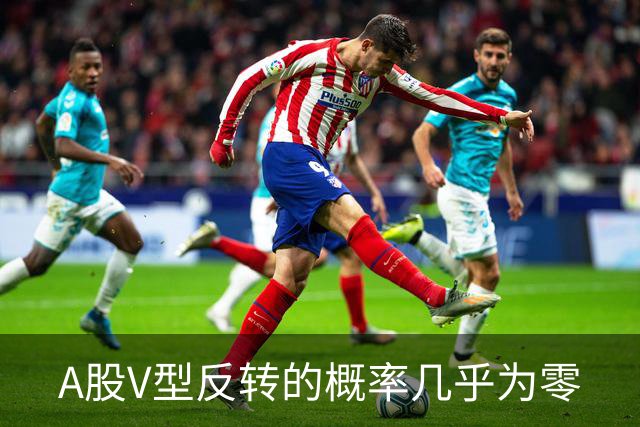 A股V型反转的概率几乎为零