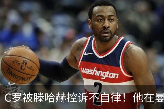 C罗被滕哈赫控诉不自律！他在曼联不仅罢训、而且偷懒！