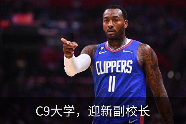 C9大学，迎新副校长
