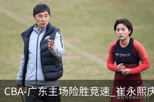 CBA-广东主场险胜竞速 崔永熙庆祝绝杀