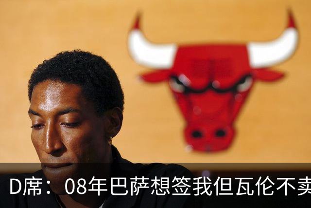 D席：08年巴萨想签我但瓦伦不卖；为西班牙出战125场很不容易