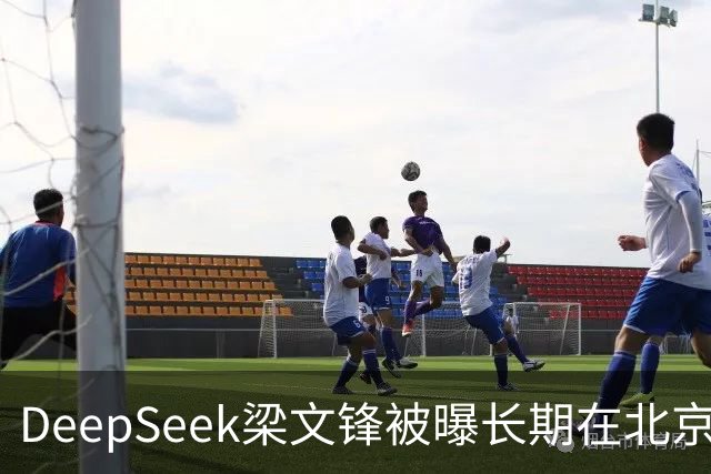 DeepSeek梁文锋被曝长期在北京租房 房间布置比较简单