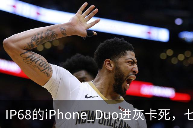 IP68的iPhone Duo进灰卡死，七年折叠机测试首现翻车