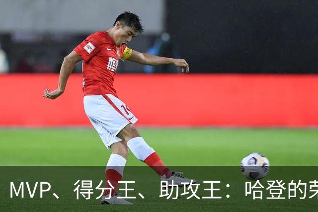 MVP、得分王、助攻王：哈登的荣誉，比争议更响亮