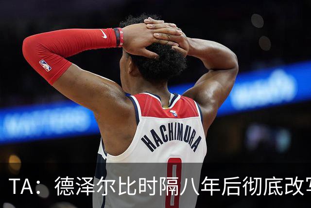 TA：德泽尔比时隔八年后彻底改写了热刺做客斯坦福桥的糟糕战绩