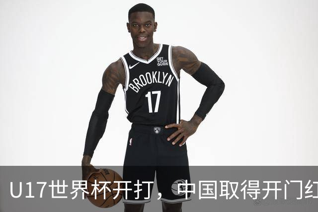 U17世界杯开打，中国取得开门红！