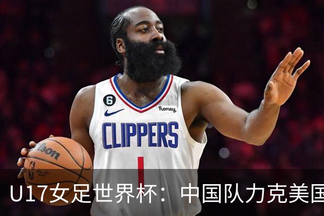 U17女足世界杯：中国队力克美国队 三战全胜小组头名出线
