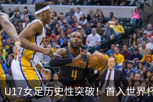 U17女足历史性突破！首入世界杯八强，点球淘汰法国，连刷3纪录
