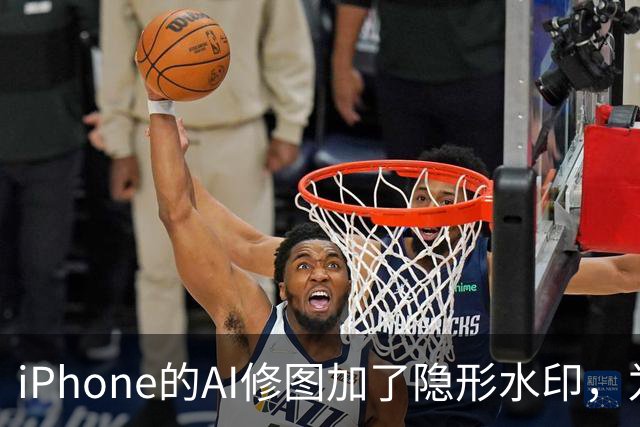 iPhone的AI修图加了隐形水印，为什么小修小补查不到？