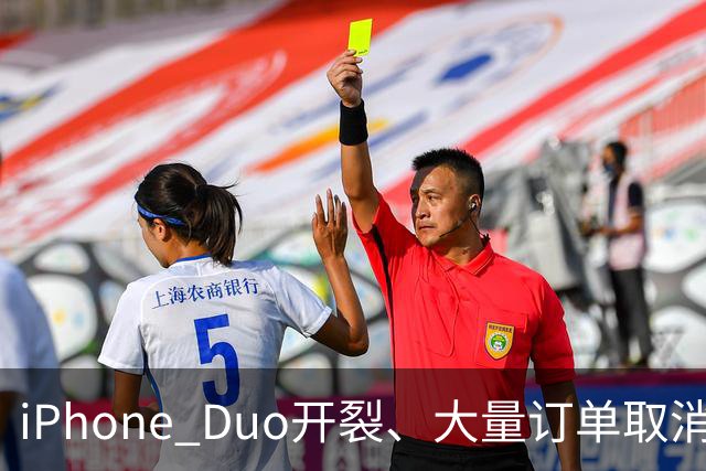 iPhone Duo开裂、大量订单取消：黄牛血亏，赚差价买房算盘碎一地